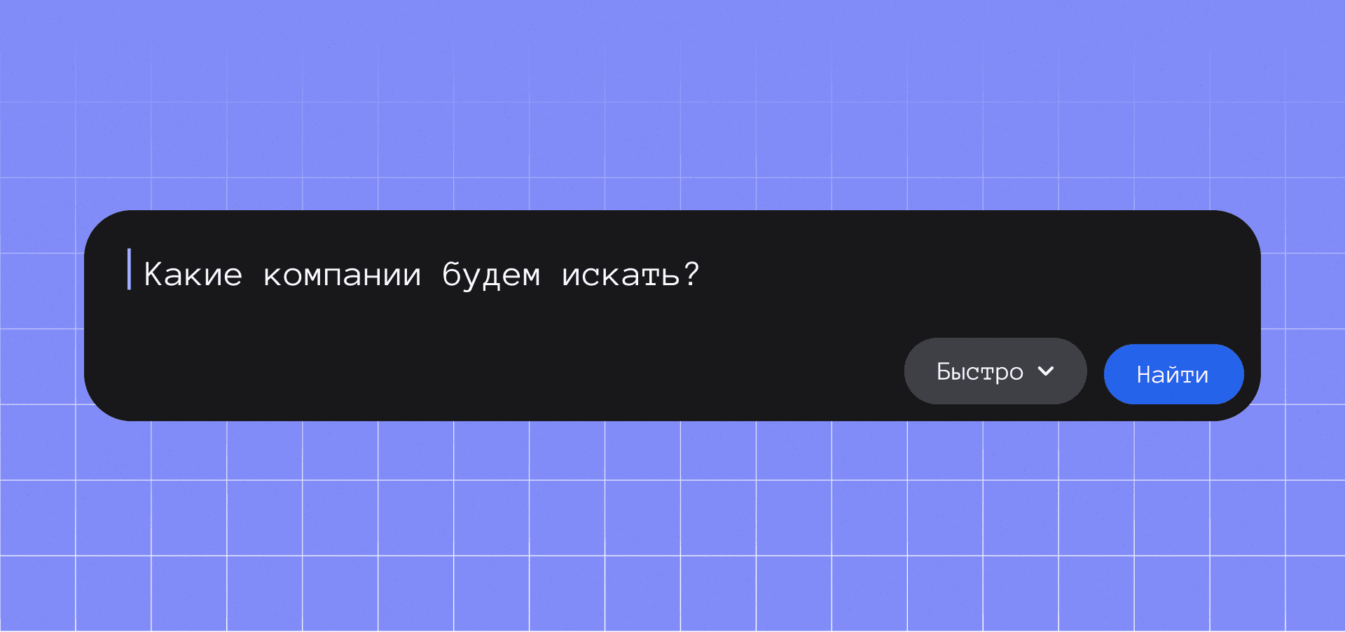 Умный поиск в Строке: как находить компании простыми словами